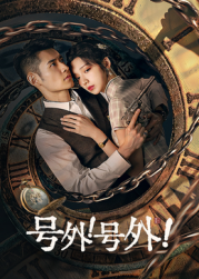 號(hào)外！號(hào)外！(全集)