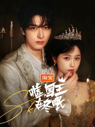 噓，國王在冬眠(全集)