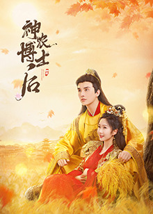 神農(nóng)博士后(全集)