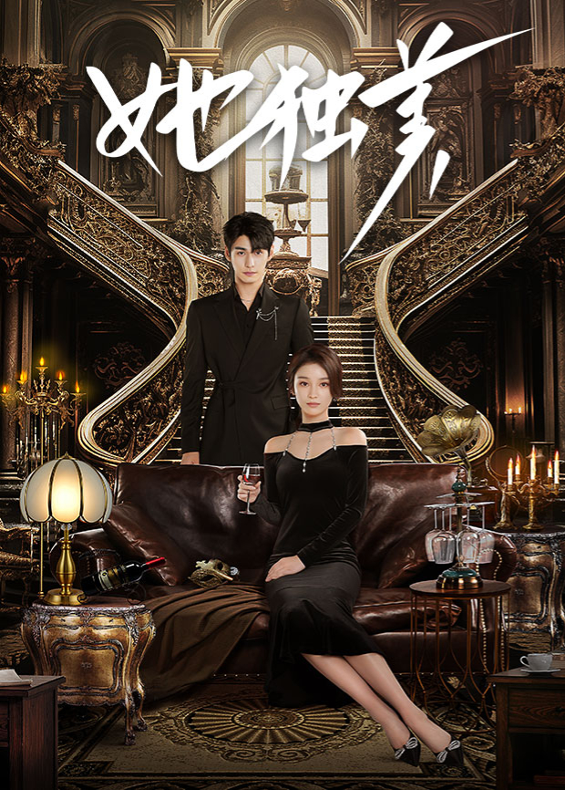 她獨(dú)美(全集)