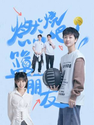 燃燒吧！籃朋友(全集)