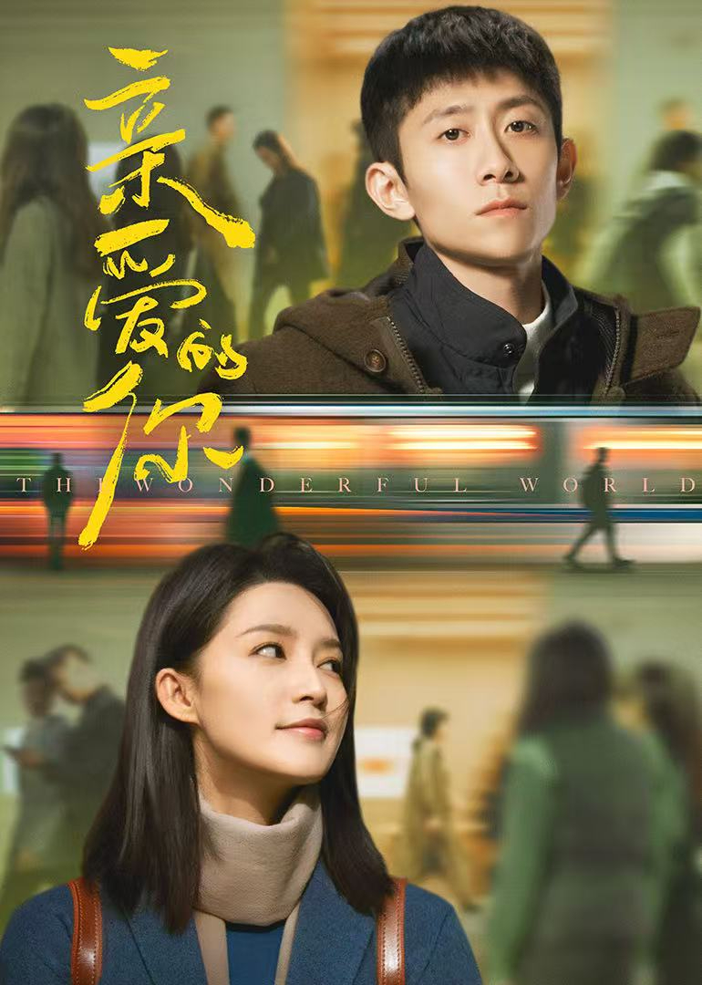 親愛(ài)的你(全集)