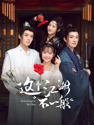 這個(gè)江湖不一般(全集)