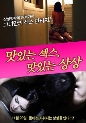 美味的性愛，美味的想象