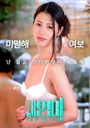 繼母，今晚我們一起睡好嗎？