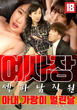 女老板，那天和男員工的妻子發(fā)生了關系