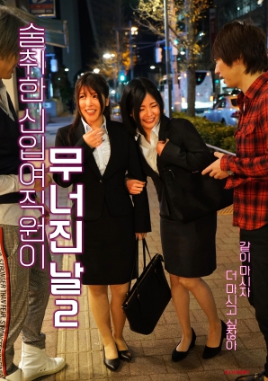 醉酒的新人女職員崩潰的那一天 2