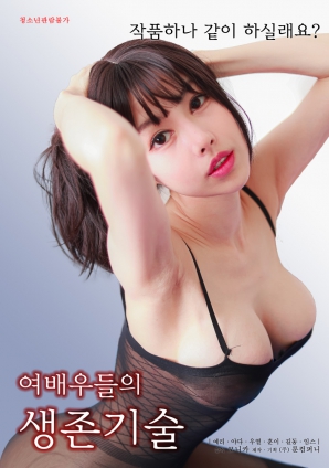 女演員的生存法則