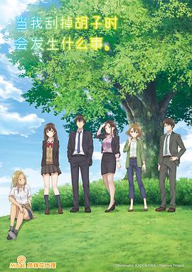 剃須。然后撿到女高中生。(全集)