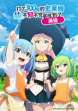 持續(xù)狩獵史萊姆三百年，不知不覺就練到LV MAX(全集)