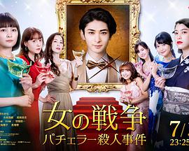女人的戰(zhàn)爭(zhēng)～單身漢殺人事件～(全集)