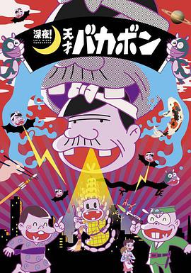 深夜！天才傻鵬(全集)