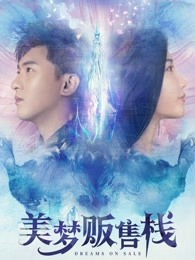 美夢販?zhǔn)蹢? class=