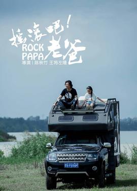 搖滾吧！老爸