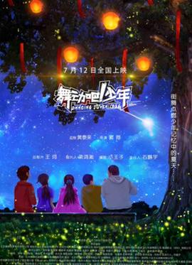 舞動(dòng)吧！少年