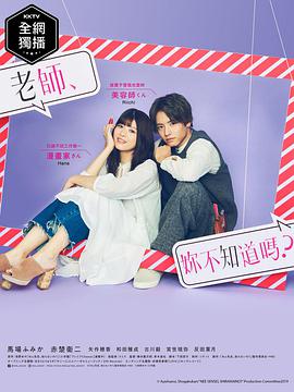 老師，你不知道嗎？(全集)