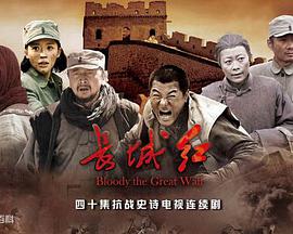 長城紅第1集