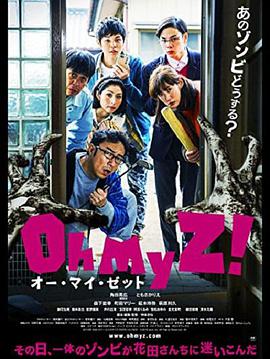 天吶我的喪尸！