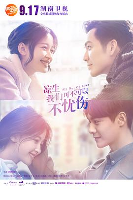 涼生，我們可不可以不憂傷(全集)