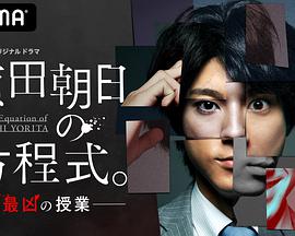 賴田朝日的方程式。-最惡的授課-(全集)