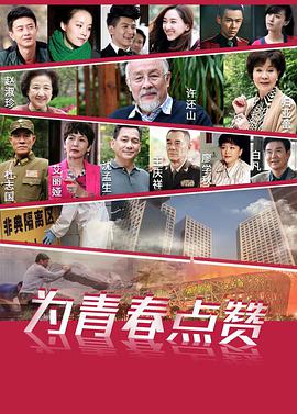 為青春點贊(全集)
