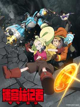 迷宮標記者第06集