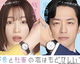部長和社畜的戀情令人著急(全集)