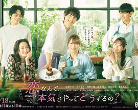 戀愛何必認(rèn)真？(全集)