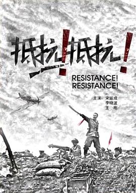 抵抗！抵抗！