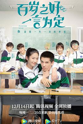 百歲之好，一言為定(全集)