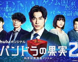 潘多拉的果實～科學犯罪搜查檔案～Season2(全集)