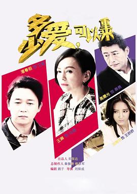 多少愛，可以重來(全集)