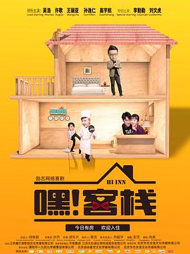 嘿！客棧(全集)
