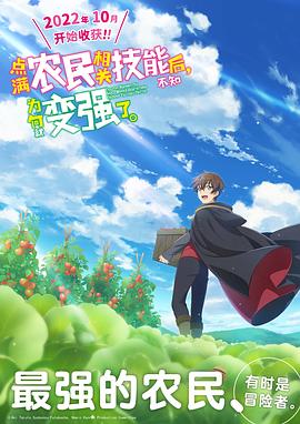 點滿農民相關技能后，不知為何就變強了。