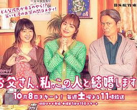 爸爸、我、要跟這個(gè)人結(jié)婚！