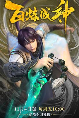 百煉成神(全集)