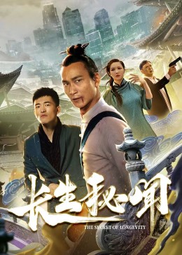 長(zhǎng)生秘聞第13集