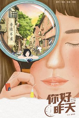 你好，昨天(全集)