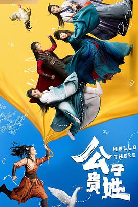 公子貴姓(全集)