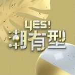 Yes！潮有型