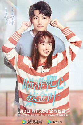 瞄準(zhǔn)靶心！蔡金葉(全集)