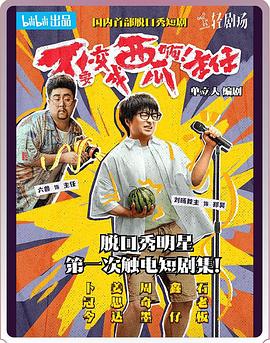 不要變成西瓜?。≈魅?！(全集)