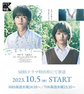 如果是你，或許可以相戀