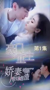 豪門重生，嬌妻帶球虐渣(全集)