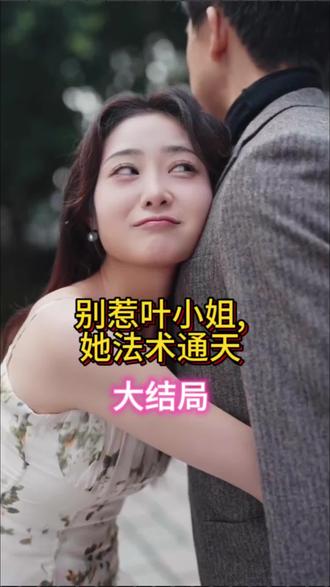 別惹葉小姐，她法術通天(全集)