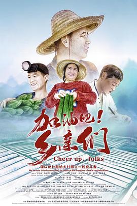 加油吧！鄉(xiāng)親們