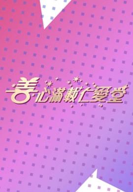 善心滿(mǎn)載仁愛(ài)堂2023(全集)