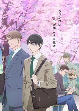 到了30歲還是處男，似乎會(huì)變成魔法師動(dòng)畫版(全集)