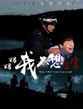 媽媽，我不想坐牢