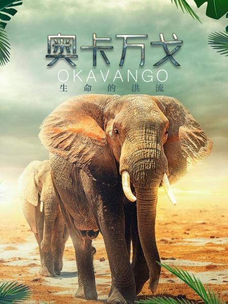 奧卡萬戈：生命的洪流(全集)